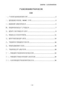 產(chǎn)業(yè)園區(qū)智能建筑節(jié)能系統(tǒng)方案