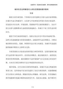 城市生態(tài)文明建設(shè)對(duì)人的生活質(zhì)量的提升影響