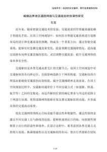 城鎮(zhèn)邊界地區(qū)道路網絡與交通規(guī)劃的協(xié)調性研究