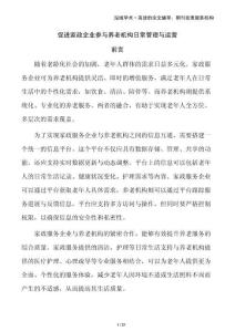 促進家政企業(yè)參與養(yǎng)老機構(gòu)日常管理與運營
