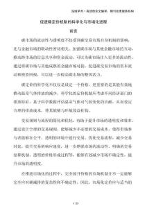 促進(jìn)碳定價(jià)機(jī)制的科學(xué)化與市場(chǎng)化進(jìn)程