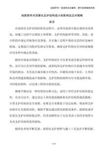 地質條件對深基坑支護結構設計的影響及應對策略