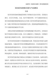 低空經(jīng)濟運營模式創(chuàng)新與產(chǎn)業(yè)鏈整合