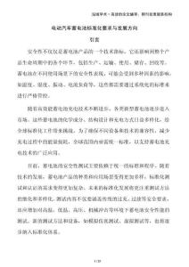 電動汽車蓄電池標(biāo)準(zhǔn)化要求與發(fā)展方向