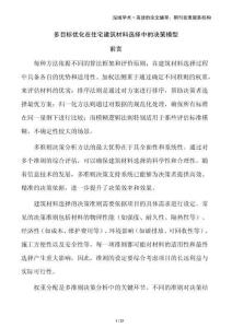 多目標優化在住宅建筑材料選擇中的決策模型