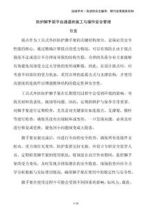 防護(hù)腳手架平臺通道的施工與操作安全管理