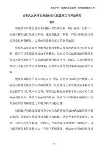 分布式光伏儲能系統的優化配置模型與算法研究