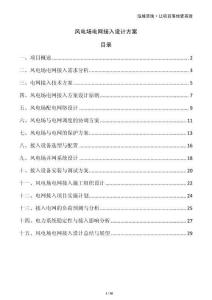 風(fēng)電場電網(wǎng)接入設(shè)計(jì)方案