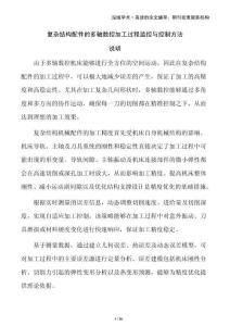 復(fù)雜結(jié)構(gòu)配件的多軸數(shù)控加工過程監(jiān)控與控制方法