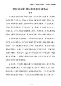 高層住宅空心磚外墻防水施工質量控制與管理方法