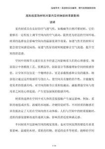 高科技裝飾材料對(duì)室內(nèi)空間體驗(yàn)的革新影響