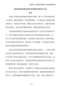 高校創(chuàng)新創(chuàng)業(yè)教育的科技成果轉(zhuǎn)化路徑與方法