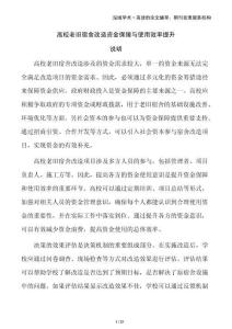 高校老舊宿舍改造資金保障與使用效率提升