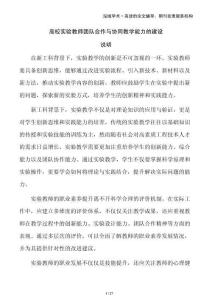 高校實(shí)驗(yàn)教師團(tuán)隊(duì)合作與協(xié)同教學(xué)能力的建設(shè)