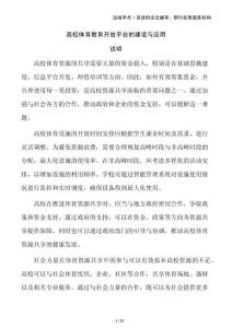 高校體育教育開放平臺的建設(shè)與應用