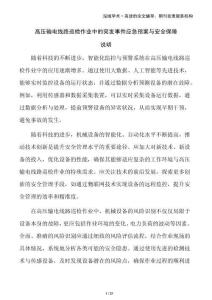 高壓輸電線(xiàn)路巡檢作業(yè)中的突發(fā)事件應(yīng)急預(yù)案與安全保障