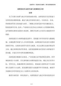 高職院校專業(yè)群內(nèi)涵與發(fā)展模式分析