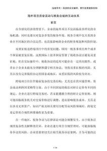海外項(xiàng)目資金流動與稅務(wù)合規(guī)的互動關(guān)系