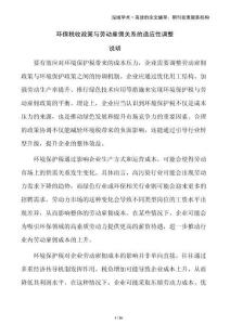 環(huán)保稅收政策與勞動雇傭關(guān)系的適應(yīng)性調(diào)整