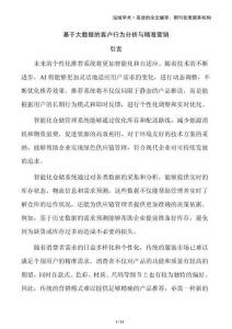 基于大數(shù)據(jù)的客戶行為分析與精準(zhǔn)營銷