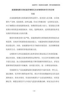 家庭豬場糞污有機(jī)廢棄物轉(zhuǎn)化為生物燃料的可行性分析