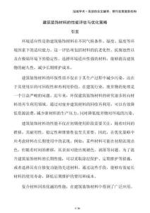 建筑裝飾材料的性能評估與優(yōu)化策略
