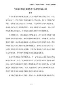 節(jié)能技術(shù)在集中空調(diào)系統(tǒng)中的應(yīng)用與效益分析