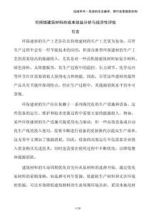 可持續(xù)建筑材料的成本效益分析與經濟性評估