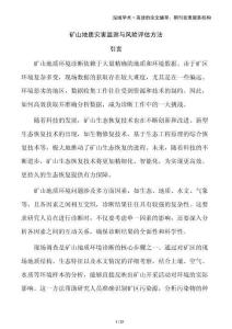 礦山地質(zhì)災(zāi)害監(jiān)測(cè)與風(fēng)險(xiǎn)評(píng)估方法