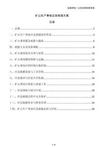 礦山生產(chǎn)事故應(yīng)急救援方案