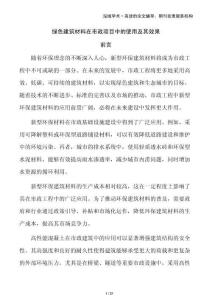 綠色建筑材料在市政項目中的使用及其效果