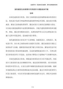 綠色建筑生命周期內可持續(xù)性與增量成本平衡