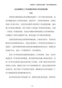 企業黨建政工工作的績效考核與評價機制創新