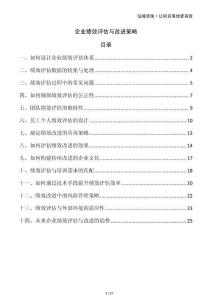 企業(yè)績(jī)效評(píng)估與改進(jìn)策略