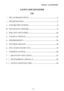 企業(yè)領(lǐng)導(dǎo)力發(fā)展與團(tuán)隊建設(shè)策略