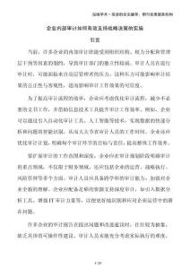 企業(yè)內(nèi)部審計如何有效支持戰(zhàn)略決策的實施