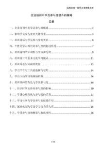 企業(yè)培訓(xùn)中學(xué)員參與度提升的策略