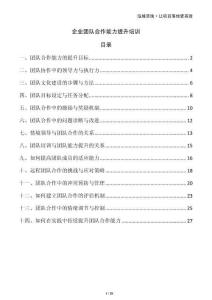 企業(yè)團隊合作能力提升培訓