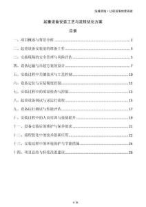 起重設(shè)備安裝工藝與流程優(yōu)化方案