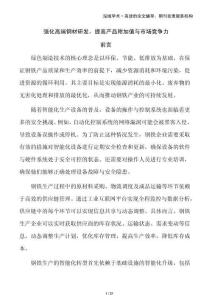 強化高端鋼材研發(fā)，提高產(chǎn)品附加值與市場競爭力