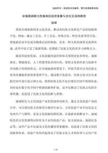 全域旅游助力民族地區(qū)經(jīng)濟(jì)發(fā)展與文化交流的路徑