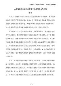 人工智能在企業稅務管理中的應用潛力與風險