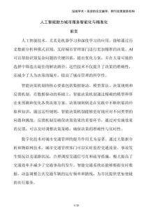 人工智能助力城市服務智能化與精準化