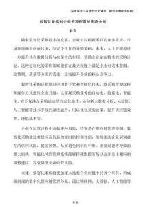 數智化采購對企業(yè)資源配置的影響分析