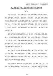 無人機(jī)測量技術(shù)在大型建筑項(xiàng)目管理中的應(yīng)用前景