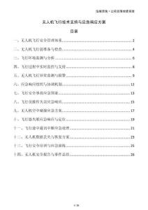 無人機(jī)飛行技術(shù)支持與應(yīng)急響應(yīng)方案