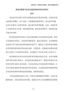 現(xiàn)金流管理與企業(yè)內(nèi)部控制體系的關(guān)系探討