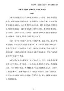 鄉(xiāng)村旅游特色小鎮(zhèn)的規(guī)劃與發(fā)展路徑