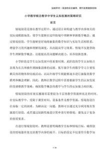 小學(xué)數(shù)學(xué)概念教學(xué)中學(xué)生認(rèn)知發(fā)展的策略研究