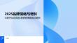 2025品牌情緒與增長白皮書